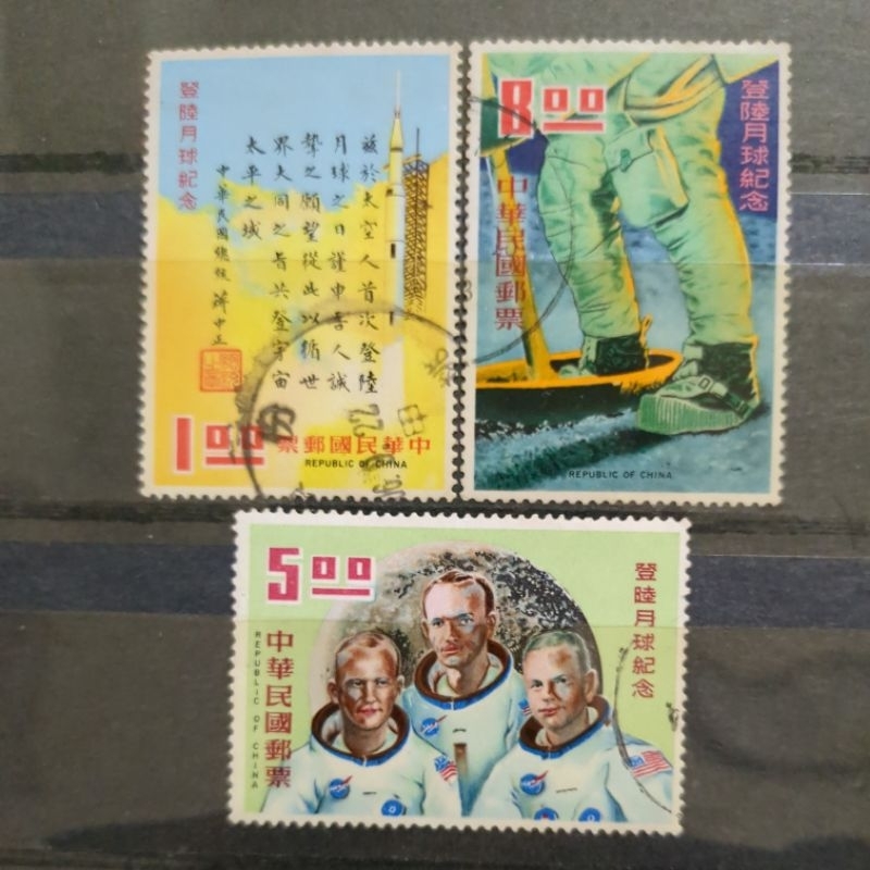 舊郵票 台灣登陸月球紀念郵票