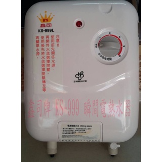 0983375500鑫司牌省電電熱水器KS-999 瞬間電熱水器 即熱式電熱水器 五段調整