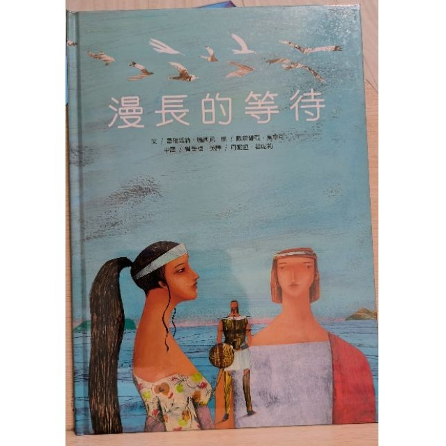 二手兒童繪本 暢談文化 繪本新視界 漫長的等待(中英文書+CD)