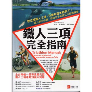 ＊勻想書城＊九成新《鐵人三項完全指南》 麥格羅│9789863411383│ 西恩．樂威爾