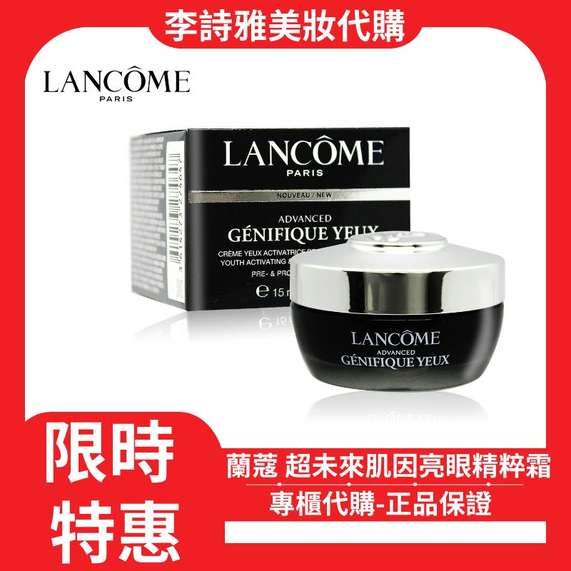 🌸LANCOME🌸 蘭蔻 超未來肌因亮眼精粹霜 15ML 眼霜 亮眼精粹霜 小黑瓶 發光眼霜 小黑眼霜 免稅正品