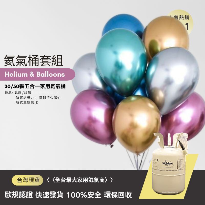 《全台銷售NO.1 台灣現貨》主題系列家用氦氣瓶 安全歐規認證 99.99純氦 贈雙吹嘴  緞帶 持久液【氣球先生】
