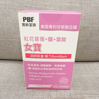 寶齡富錦 PBF 女寶加強版植物膠囊(45顆/盒) 葉酸 甘氨酸亞鐵 紅花苜蓿