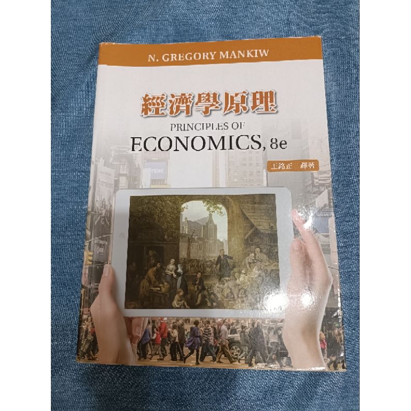 經濟學原理 principles of economics,8e
