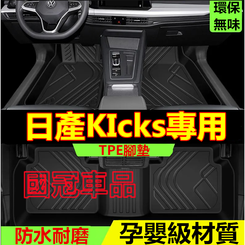 日產KIcks腳踏墊 TPE防滑墊 5D立體踏墊 17-24款KIcks專用全包圍 環保耐磨絲圈腳墊 後備箱墊