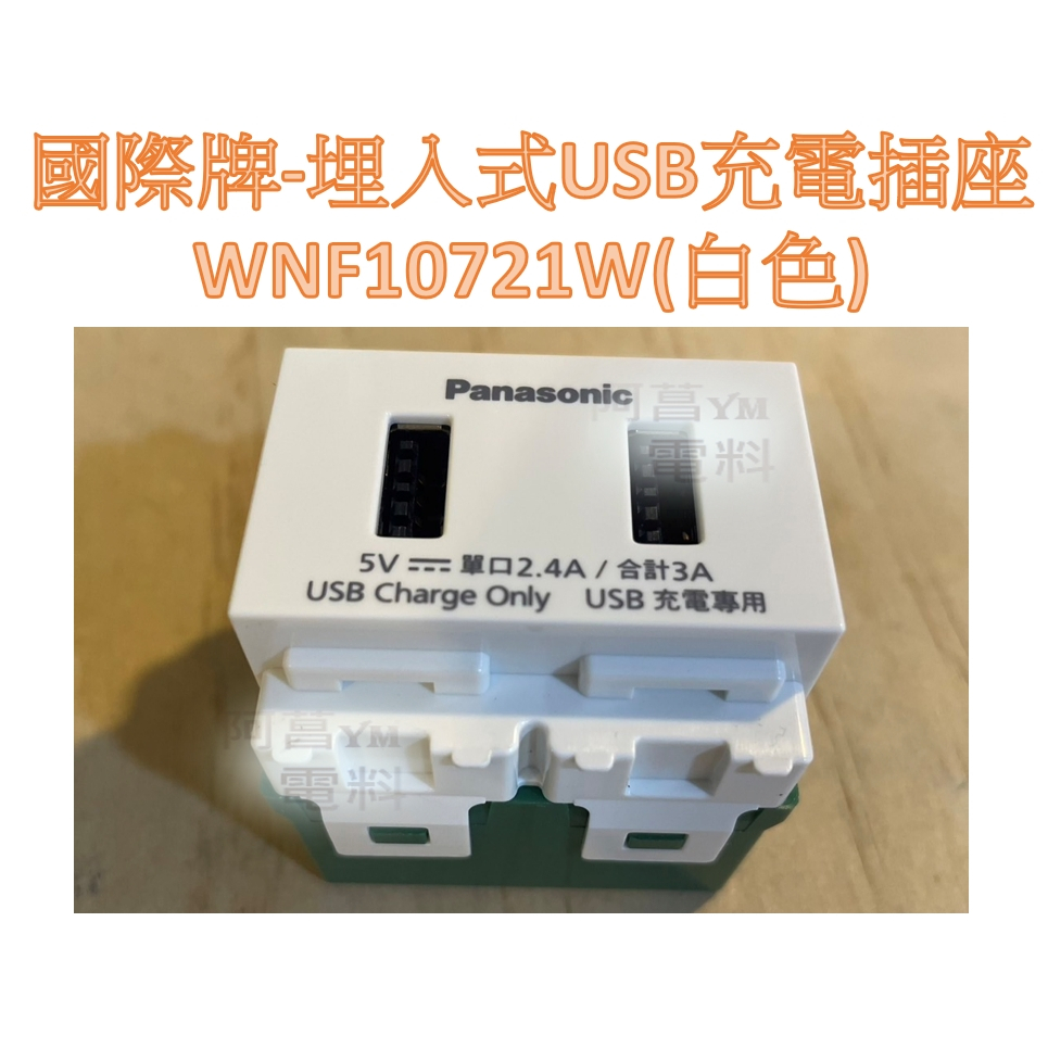 國際牌 Panasonic 埋入式USB智能快速充電插座 WNF10721W 白、WNF10721H 灰 充電USB插座