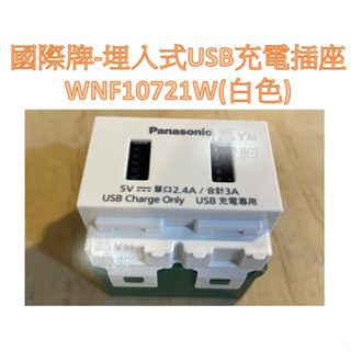 國際牌 Panasonic 埋入式USB智能快速充電插座 WNF10721W 白、WNF10721H 灰 充電USB插座