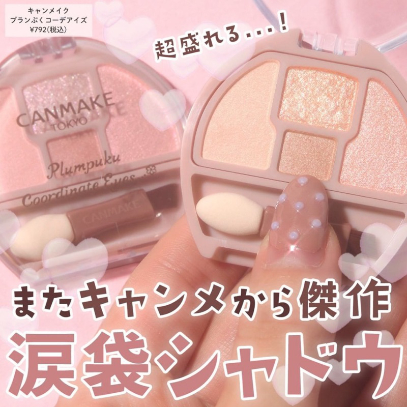 （部份現貨）日本直送 3月新品 Canmake 淚袋專用盤 眼影 臥蠶 淚溝 神器
