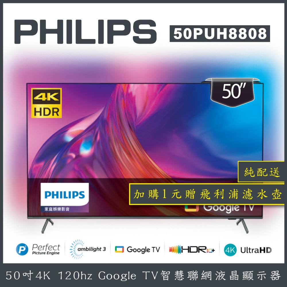 【詢問客服優惠】【純配送+濾水壺】Philips 飛利浦 50吋 4K 智慧聯網液晶顯示器 50PUH8808