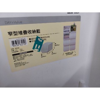 九成新 窄型堆疊收納籃 整理箱 全白款