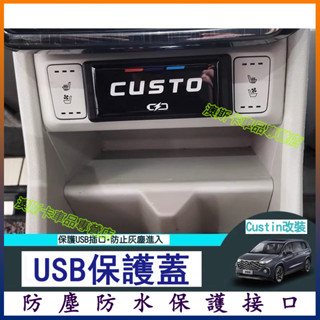 適用於HYUNDAI CUSTIN 後排充電口保護蓋 汽車內飾裝飾配件 現代 CUSTIN 防水防塵蓋 USB保護蓋