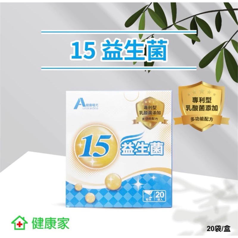 分售健康家 W新零售 康健曙光（健康曙光） 15益生菌 (3.2g/包、20入/ 盒）