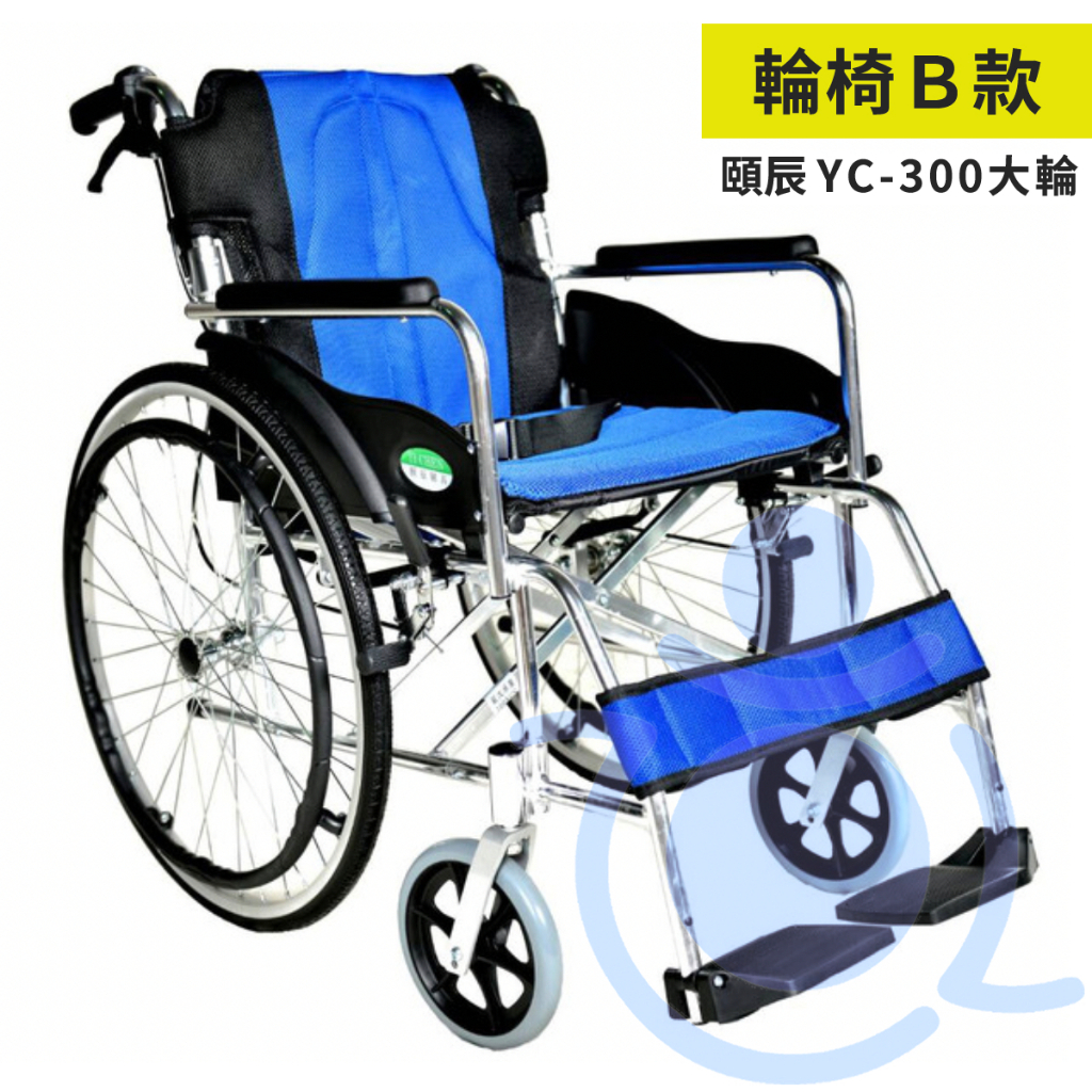 頤辰 YC-300 大輪 鋁合金輪椅 手動輪椅 機械式輪椅 居家用輪椅 可收合輪椅 和樂輔具