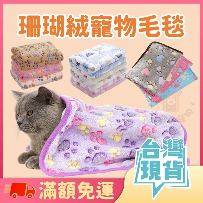 【珊瑚絨寵物毛毯】⭐13色可選⭐寵物毯 寵物毛毯 寵物保暖毯 寵物毯子 寵物被 寵物窩 寵物床 狗窩 貓窩 貓毯 狗毯