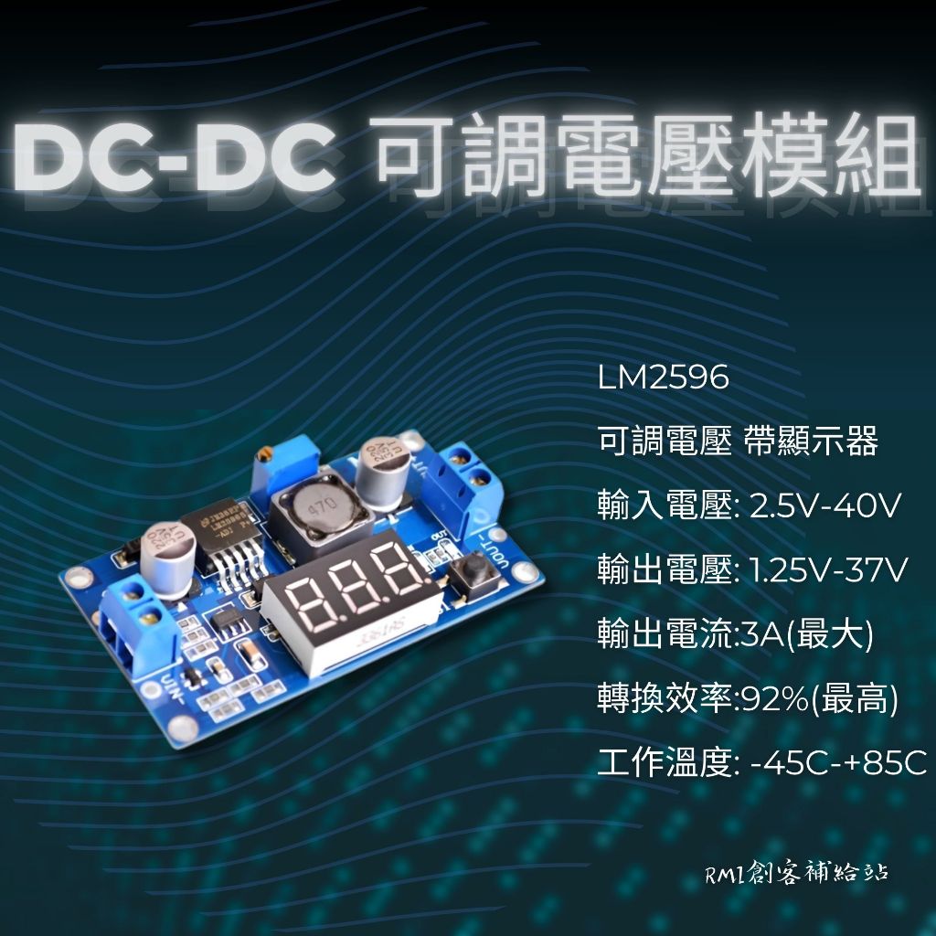 【RMI創客補給站】 LM2596 DC-DC可調電壓模組 數顯電壓表顯示 直流降壓 電子電路 微電子 自動控制
