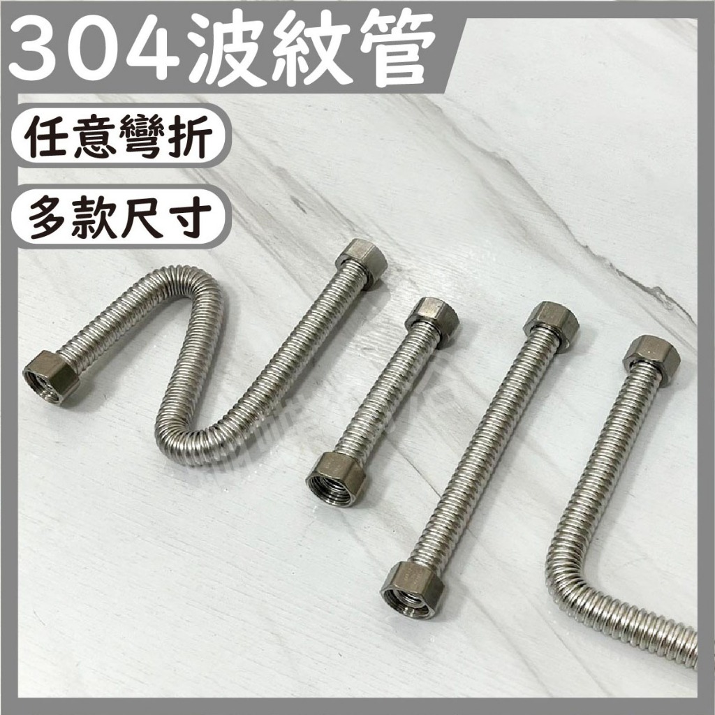 蝴蝶衛浴~【304不鏽鋼波紋管】內12MM 可客製長度.熱水器進水管.可折可彎.馬桶水箱進水管.小便斗進水軟管
