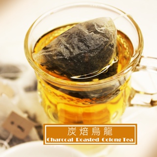 ◆【炭焙烏龍茶包】◆炭焙烏龍 三角茶包 冷泡茶 熱泡茶 重發酵 原片 炭焙 茶葉 鐵觀音