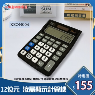 【Kolin 歌林】HC04 12位元中型稅率液晶顯示計算機 桌上計算機 通過檢驗 D33044