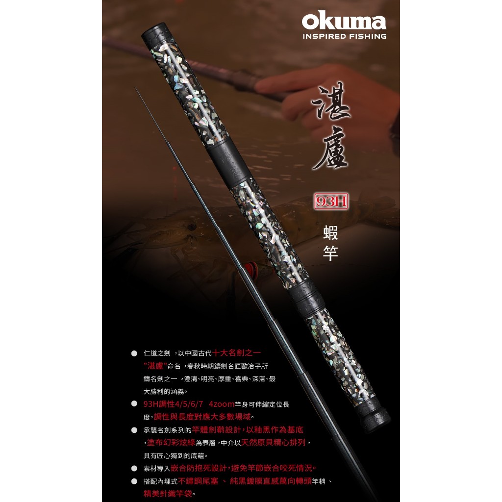 【川流釣具】Okuma 寶熊 名劍系列  湛盧 93H- 4567尺  蝦竿 泰國蝦竿 釣蝦竿