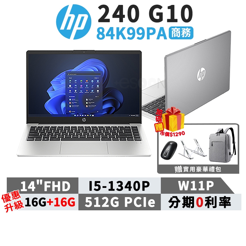 HP 惠普 240 G10 84K99PA 14吋 商用筆電【贈背包+滑鼠】筆記型電腦 i5/16G/512G/W11P