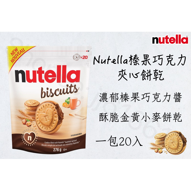 每週到台‼️ Nutella 能多益 Biscuits 榛果巧克力夾心餅乾 276g 一包20入 小麥🌾 榛果巧克力醬🍫