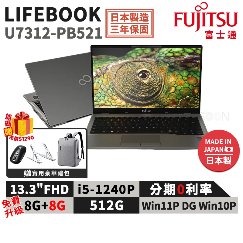 富士通 Fujitsu U7312-PB521 日本製 13.3吋 商用筆電【三年保固】i5/8G/512G/W11P