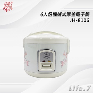 【牛88】6人份機械式厚釜電子鍋(JH-8106)