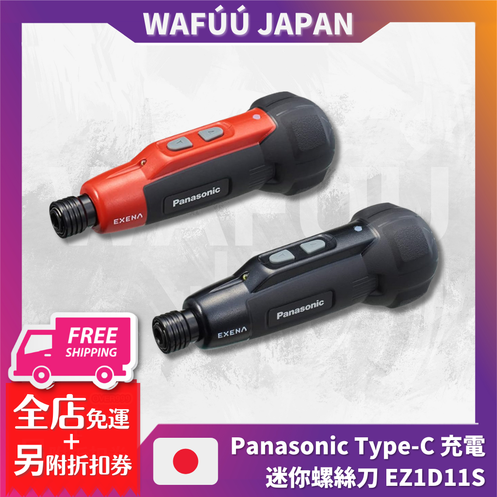 日本 Panasonic 松下 電動起子 USB Type-C 充電迷你螺絲刀 EZ1D11S