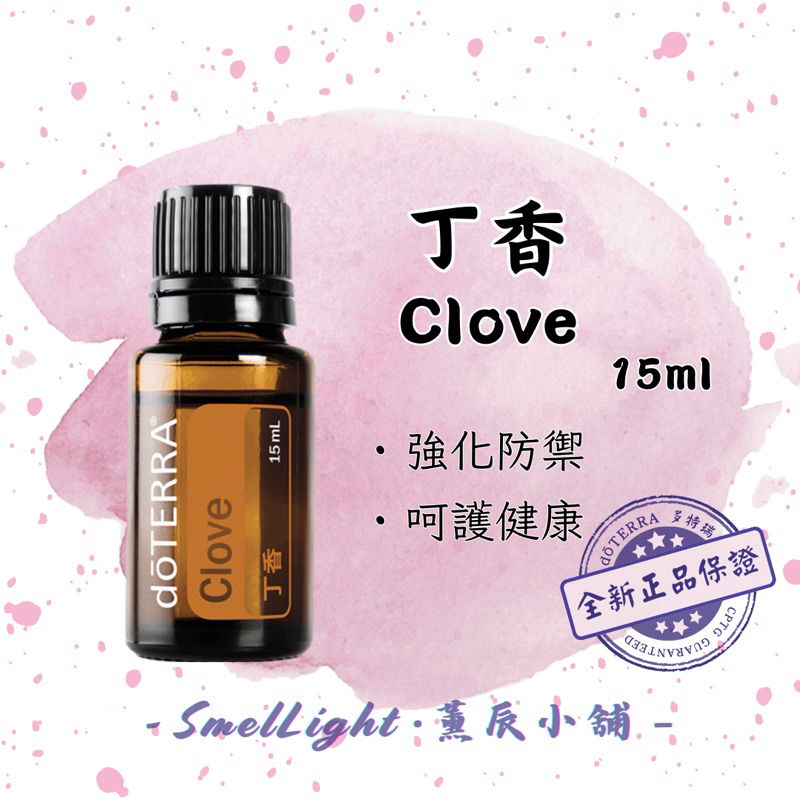 多特瑞 丁香精油 15ml 木質香調 全新正版 dōTERRA 單方精油