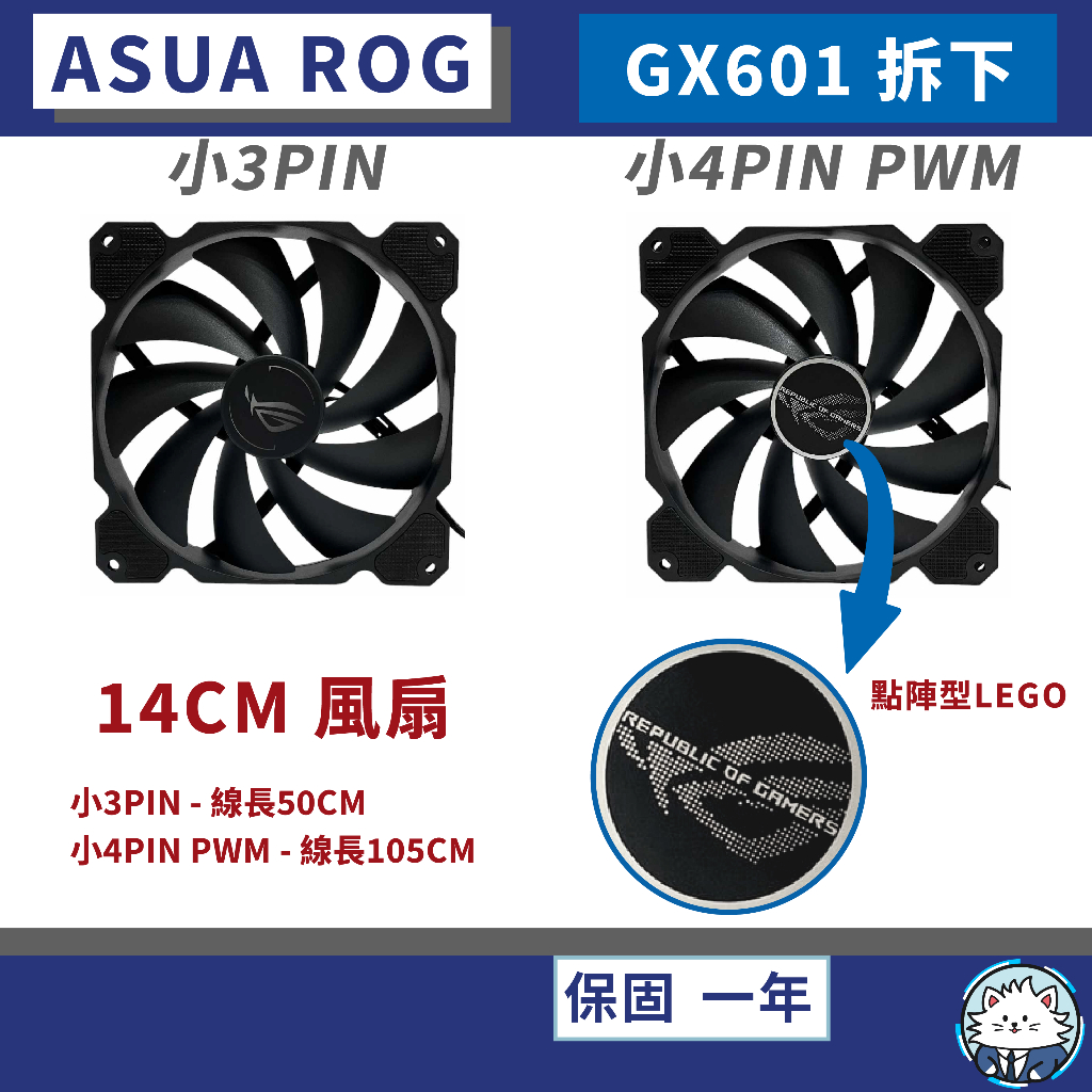 【現貨】華碩 ROG A1425L125 • 全新GX601機殼 拆下／14CM／靜音風扇／電腦風扇／機殼風扇／風扇