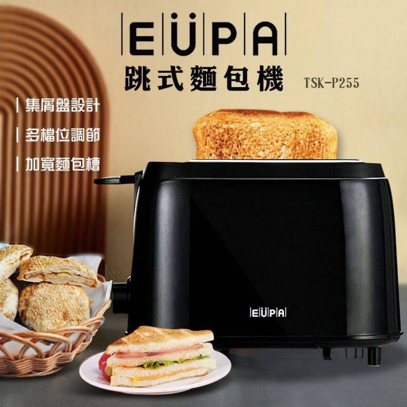 【優柏 Eupa】跳式烤麵包機 TSK-P255 六段烘烤選擇 外宿 宿舍 早餐 吐司機