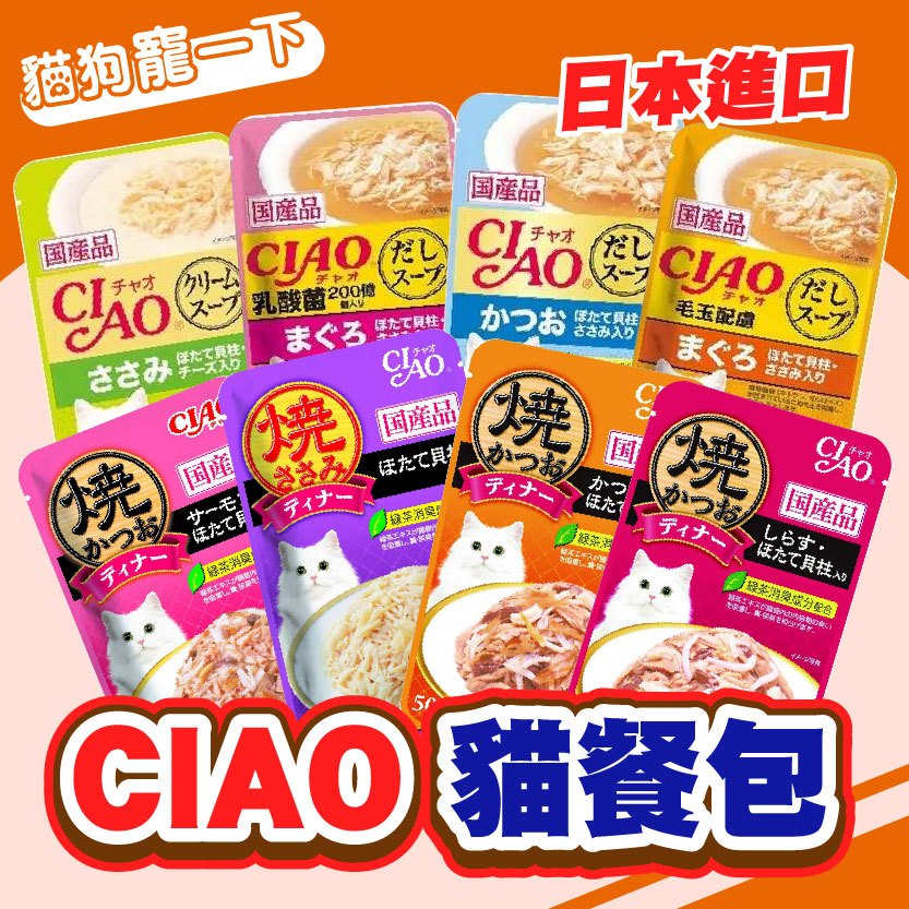 【💖日本CIAO💖】 晚餐包 巧餐包 鰹魚燒 柴魚鮮味餐包 CIAO餐包 貓餐包