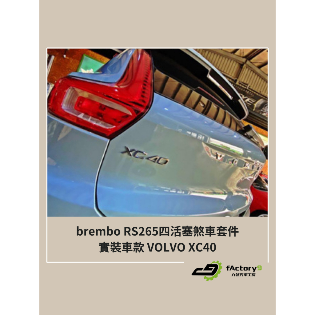 【九號汽車】brembo RS265四活塞卡鉗煞車套件 355mm VOLVO XC40