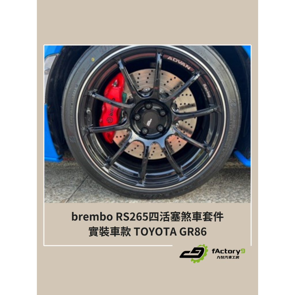 【九號汽車】brembo RS265四活塞卡鉗煞車套件 355mm TOYOTA GR86