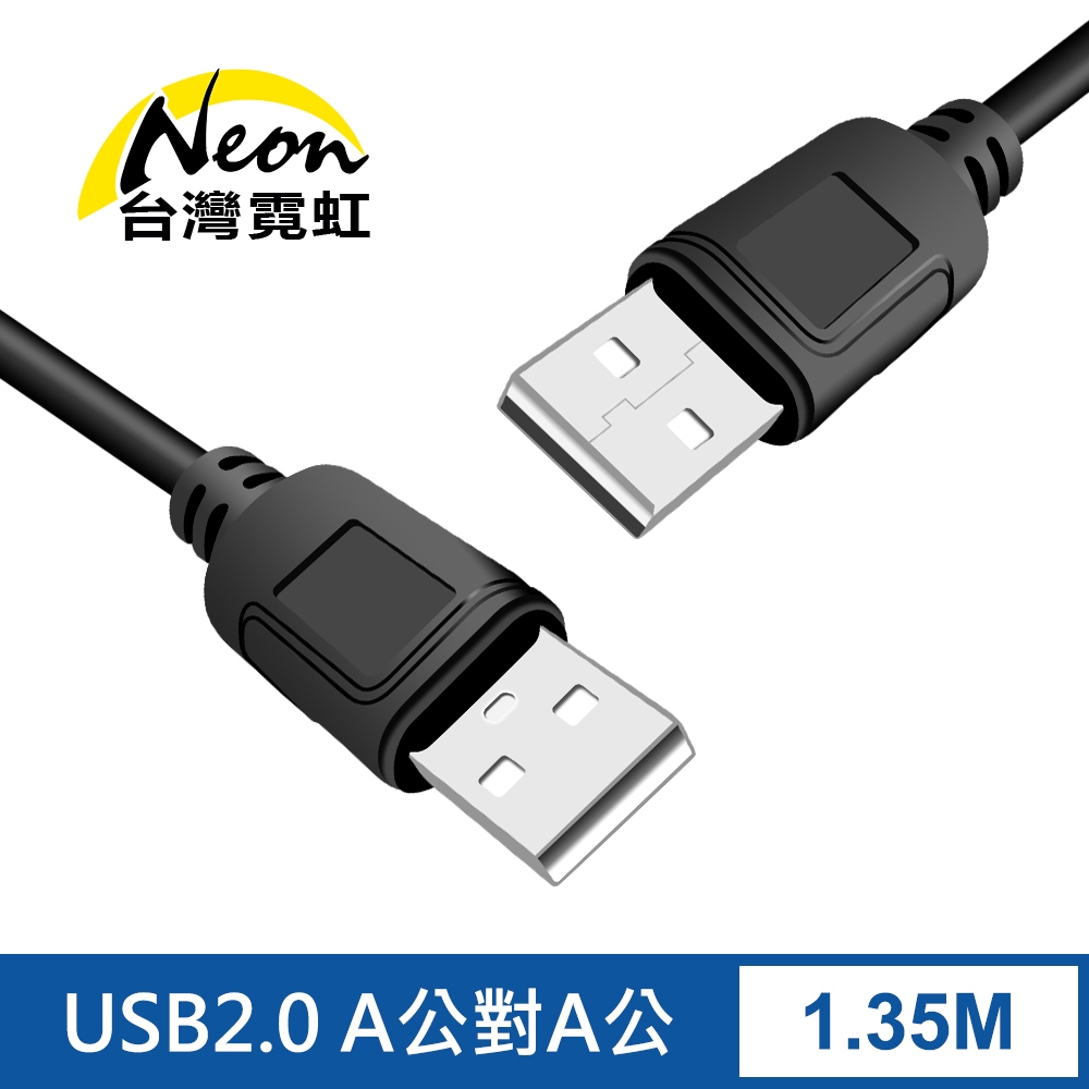 台灣霓虹 USB2.0 A公對A公轉接線1.35米 USB延長線
