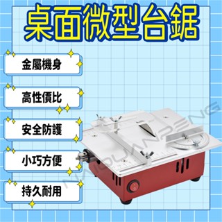 🌟12H出貨🌟110V多功能臺鋸 微型精密鋸臺 PCB小型桌面切割機 DIY模型製造木工鋸 迷你小電鋸 桌上型臺鋸