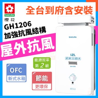 【含到府基本安裝】櫻花 GH-1206 屋外抗風型 12公升熱水器 熱水器 屋外式熱水器 GH-1006 GH1221