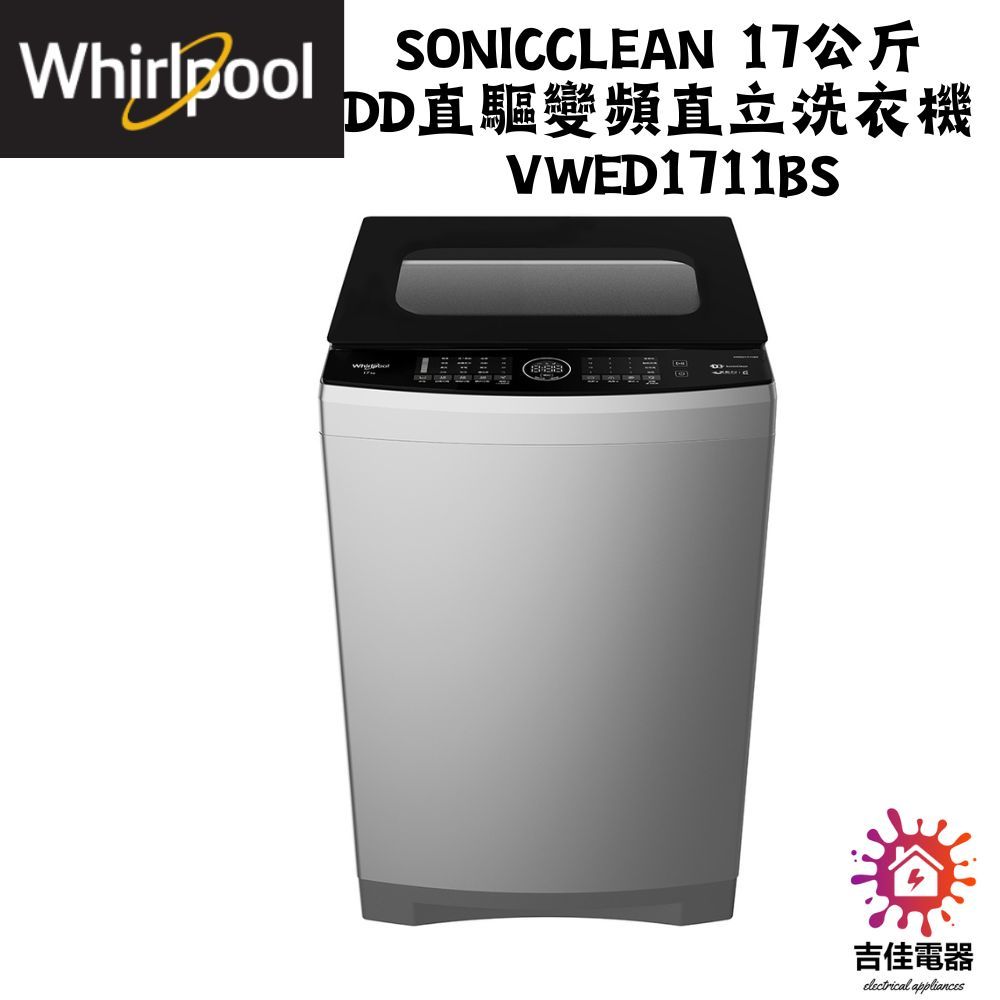 惠而浦 Whirlpool 聊聊優惠  SonicClean 17公斤 DD直驅變頻直立洗衣機 VWED1711BS