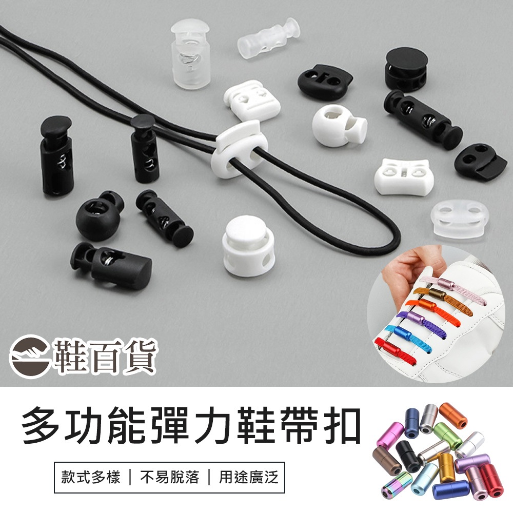 【鞋百貨】多功能懶人鞋帶扣 單顆 鞋帶扣 塑膠繩扣 金屬繩扣 彈力鞋帶扣 外套繩扣 束繩扣 登山鞋用束扣 固定鞋帶
