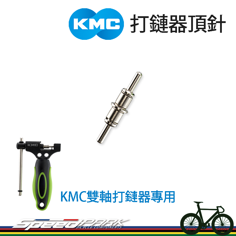 【速度公園】KMC 雙軸打鏈器專用 頂針｜一支入 打鏈器配件 2137-830