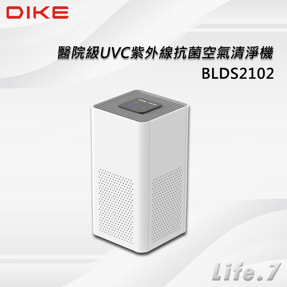 ▶免運費◀【DIKE】 醫院級UVC紫外線抗菌空氣清淨機(BLDS2102)