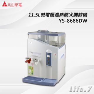 【元山牌】11.5L微電腦溫熱防火開飲機(YS-8686DW)