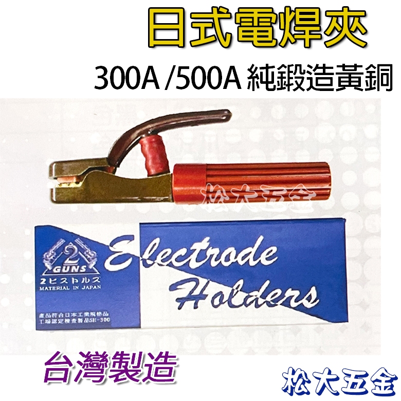 【附發票】台灣製 日式電銲夾 300A 500A 純鍛造黃銅 電焊夾 電器溶接棒 電焊機用壓頭 尼龍手柄 彈簧軟硬適中