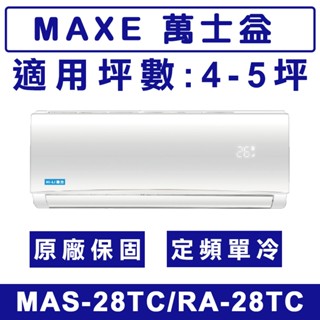 《天天優惠》MAXE萬士益 4-5坪 定頻單冷分離式冷氣 MAS-28TC/RA-28TC