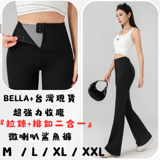 BELLA+臺灣現貨秒出🆕M~XXL拉鍊排扣微喇叭鯊魚褲外出健身喇叭褲炸街瑜珈褲運動褲服飾長褲緊身褲運動下著機能褲女性