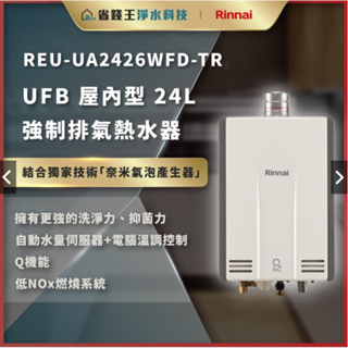 【詢問代碼35200】 送軟化抑垢器 林內 REU-UA2426WFD-TR UFB 屋內型 24L 強制排氣熱水器