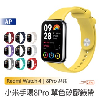 小米手環8 Pro 單色矽膠錶帶【臺灣現貨】替換手環 單色錶帶 矽膠替換腕帶 Watch 4 紅米 單色腕帶 錶帶