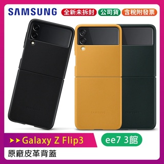 SAMSUNG Galaxy Z Flip3 5G 三星原廠皮革背蓋【售完為止】