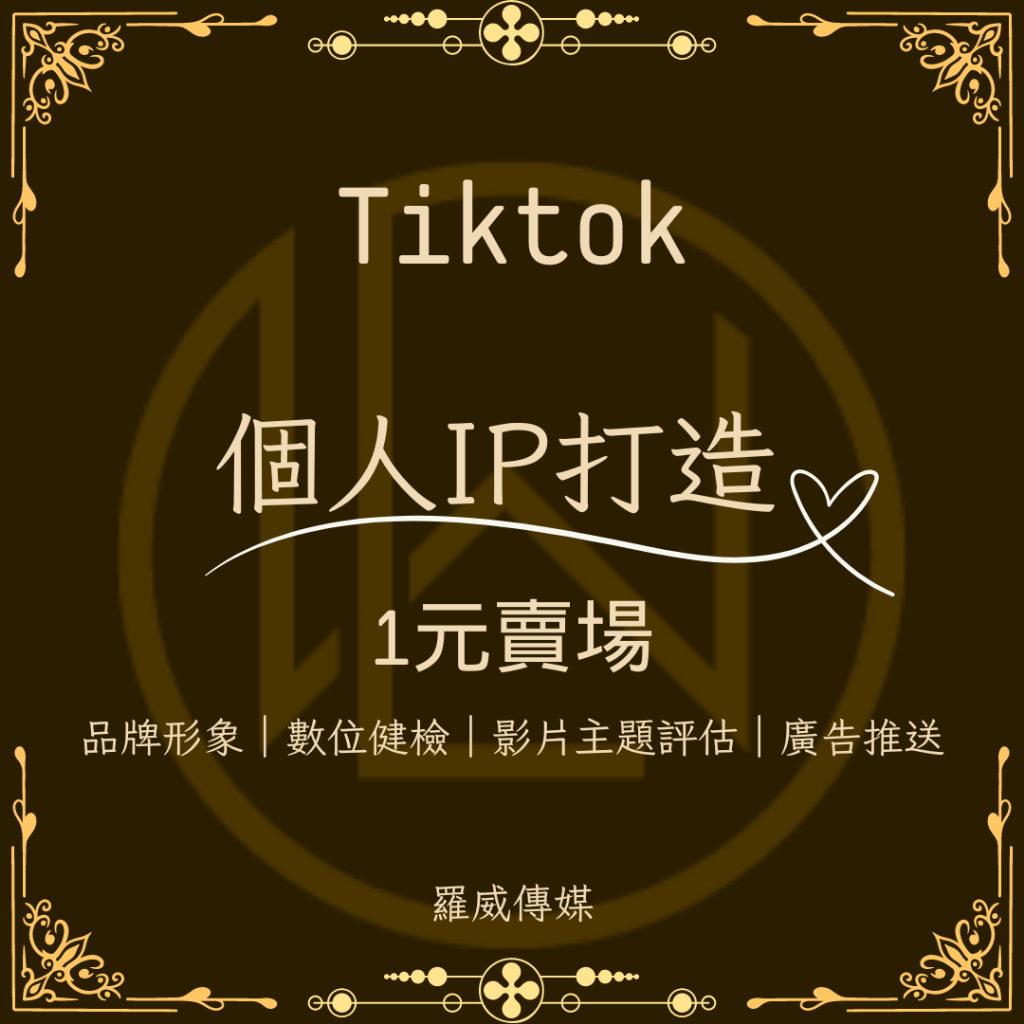 🔥台灣團隊🔥 Tiktok經營｜Tiktok行銷｜ Tiktok規畫｜ Tiktok曝光｜互動教學