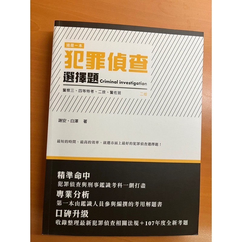 讀享出版 警察3、4等【這是一本犯罪偵查選擇題(謝安、白澤)】